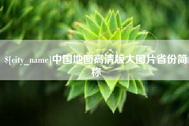 湖北中国地图高清版大图片省份简称