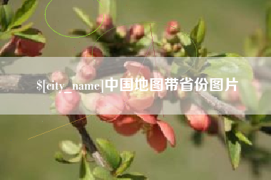 湖北中国地图带省份图片