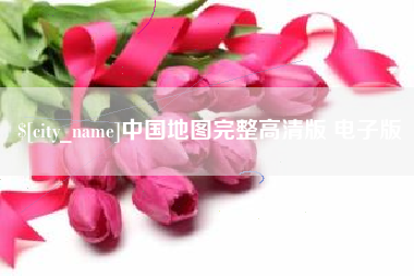 湖北中国地图完整高清版 电子版