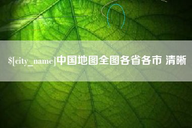 湖北中国地图全图各省各市 清晰