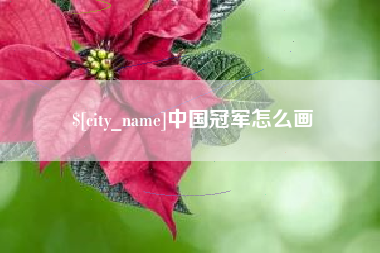 湖北中国冠军怎么画