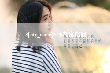 湖北2020九宫格图