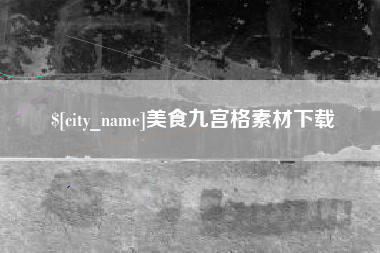 湖北美食九宫格素材下载