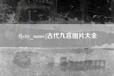 湖北古代九宫图片大全