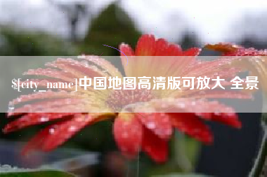 湖北中国地图高清版可放大 全景