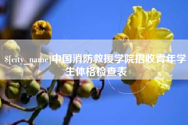 湖北中国消防救援学院招收青年学生体格检查表