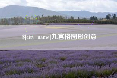 湖北九宫格图形创意