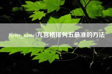 湖北九宫格排列五最准的方法