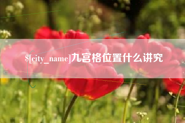 湖北九宫格位置什么讲究