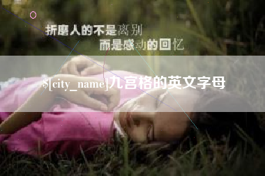 湖北九宫格的英文字母