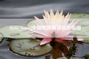湖北中国地图高清省份版图