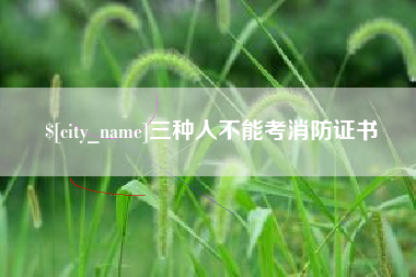 湖北三种人不能考消防证书